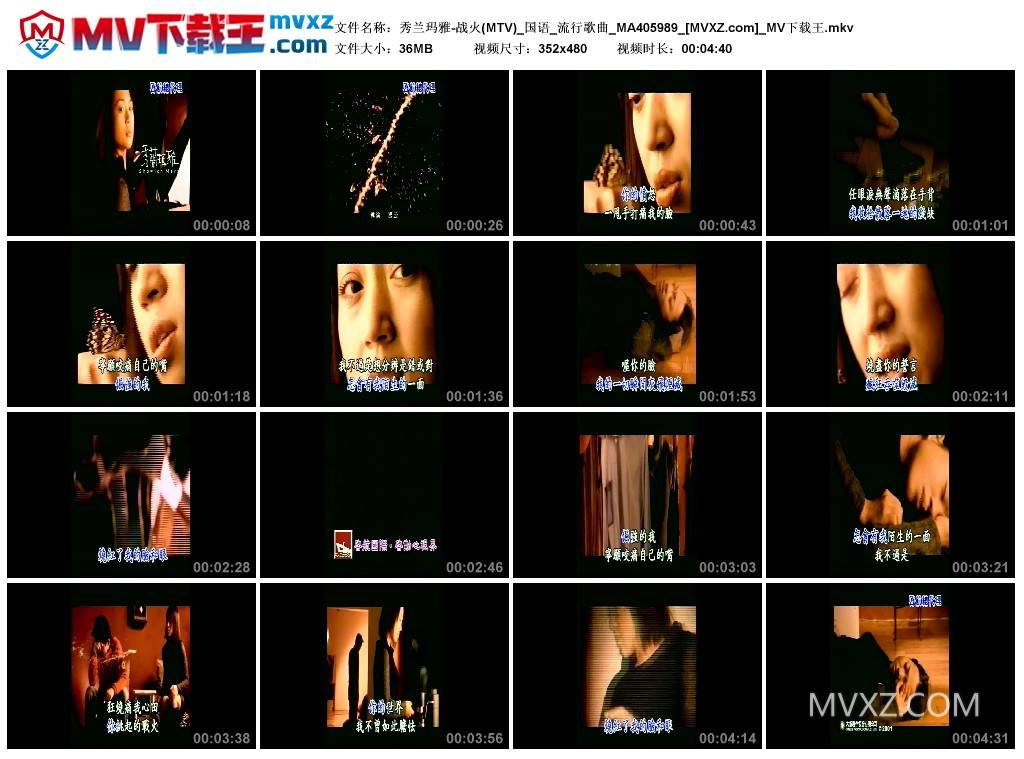 秀兰玛雅-战火(MTV)_国语_流行歌曲_MA405989